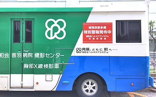 健診車