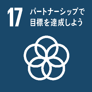 SDGs17 パートナーシップで目標を達成しよう