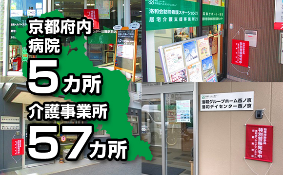 京都市内介護事業所57カ所