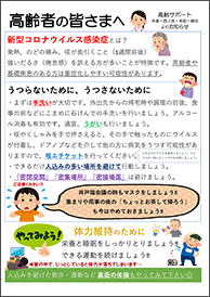 高齢者の皆さまへ 新型コロナウイルス感染症啓発チラシ