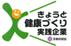 きょうと健康づくり実践企業