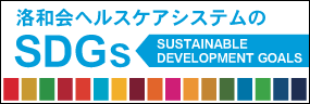 洛和会ヘルスケアシステムのSDGs