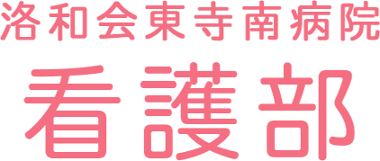 洛和会東寺南病院看護部