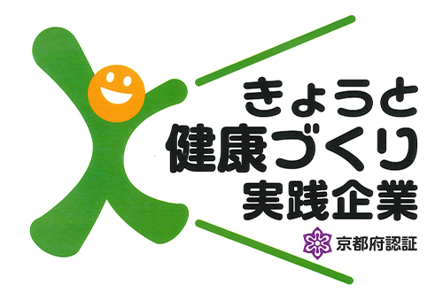 きょうと健康づくり実践企業に認証