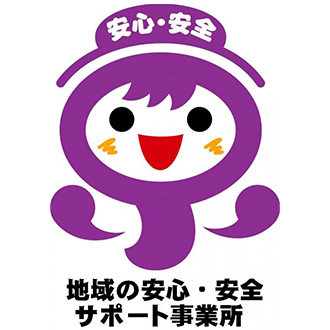 「京都府地域の安心・安全サポート事業所」に登録