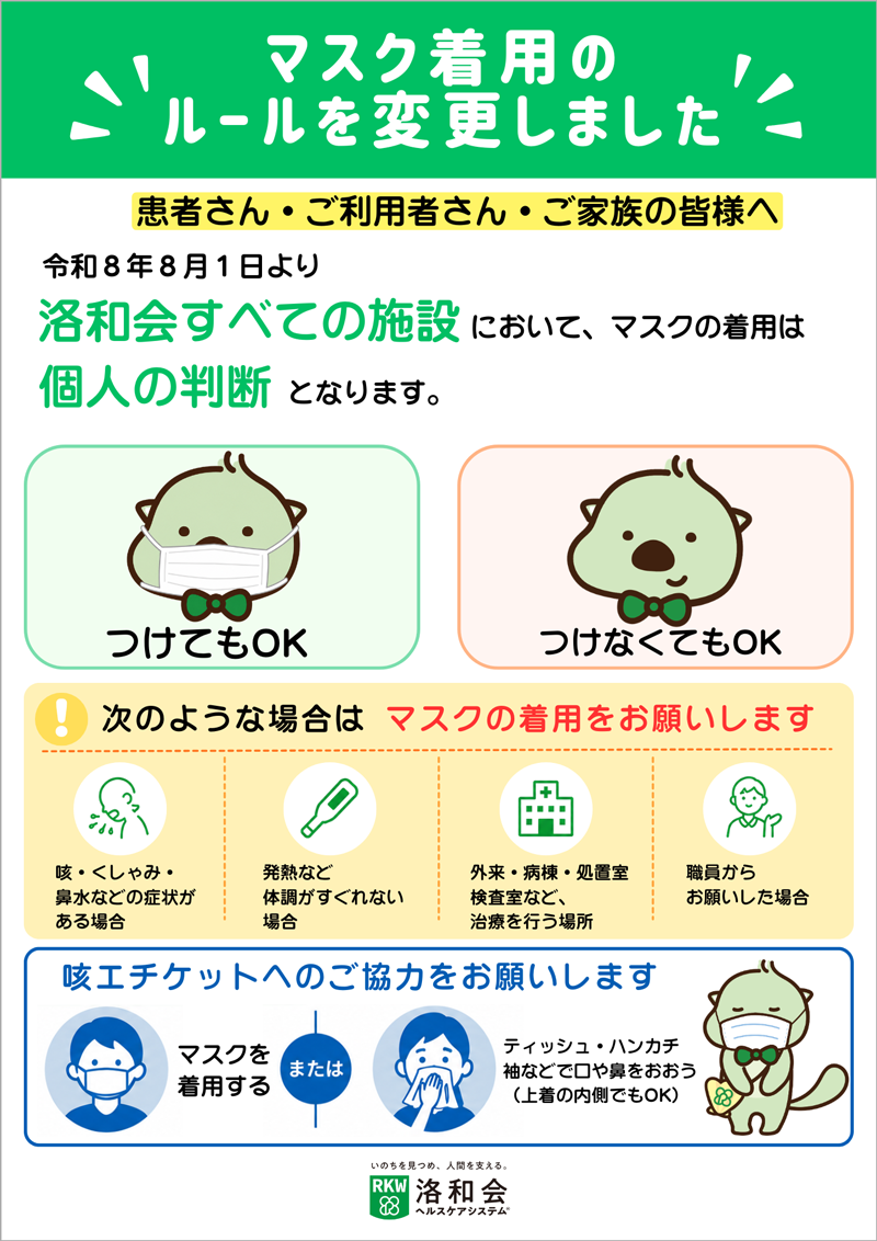 マスク着用のルールを変更しました
