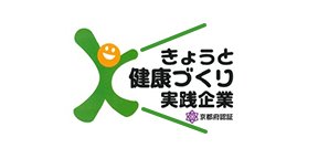 きょうと健康づくり実践企業認証制度