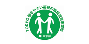 TOKYO働きやすい福祉の職場宣言