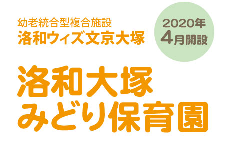 洛和ウィズ文京大塚